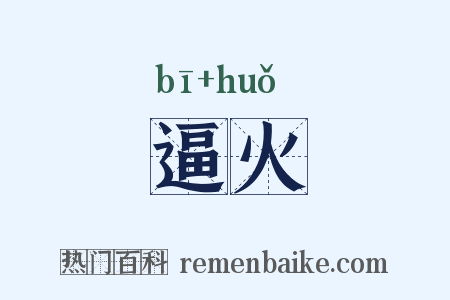 逼火是什么意思的图片